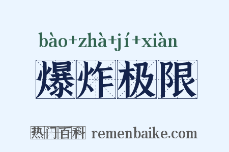 爆炸极限是什么意思的图片